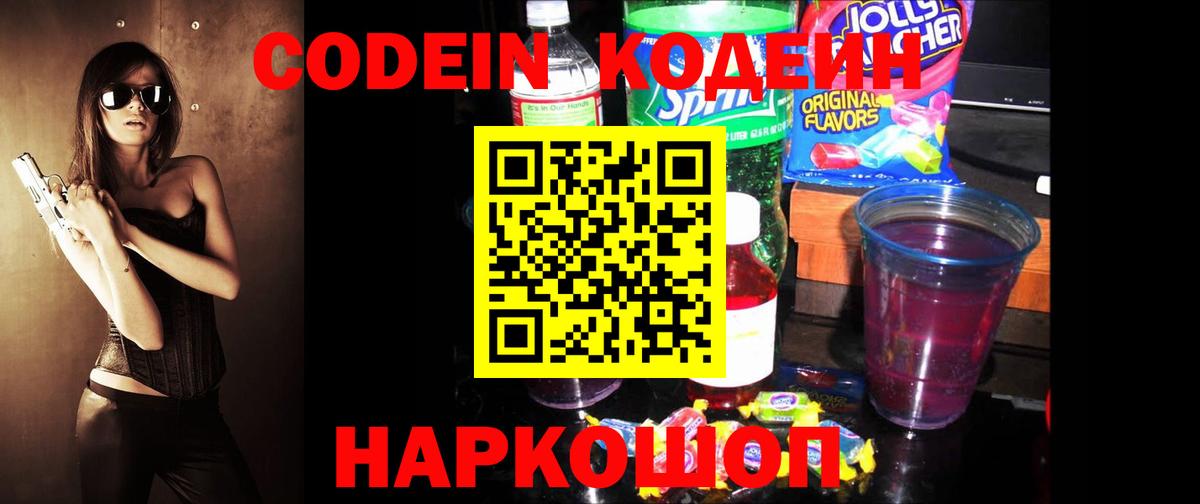 Codein напиток Lean (лин) Биробиджан
